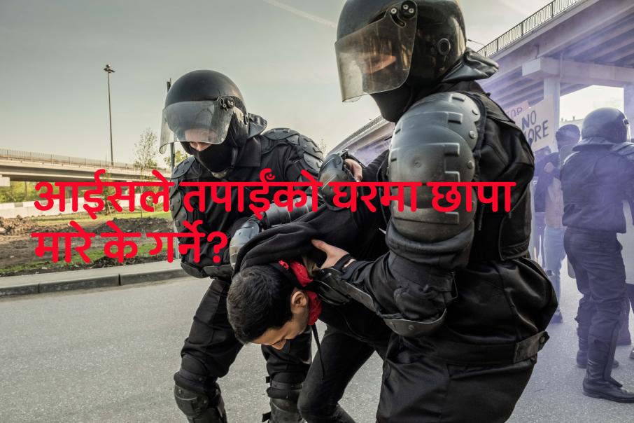 नो योर राईट्सः श्रृंखला २। आईसले तपाईँको घरमा छापा मारे के गर्ने? (भिडियो सामाग्री)